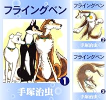 フライングベン 1 | 手塚治虫 | マンガ | Kindleストア | Amazon